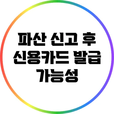 파산 신고 후 신용카드 발급 가능성