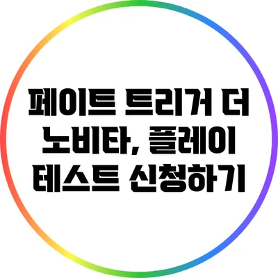 페이트 트리거 더 노비타, 플레이 테스트 신청하기