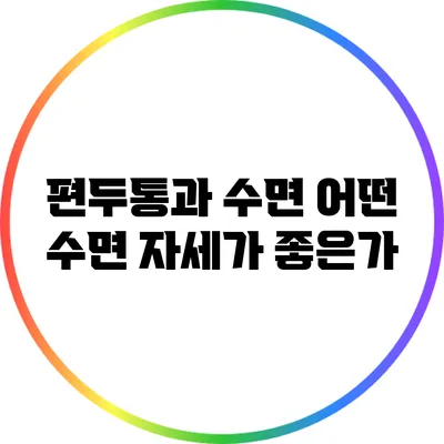 편두통과 수면: 어떤 수면 자세가 좋은가?