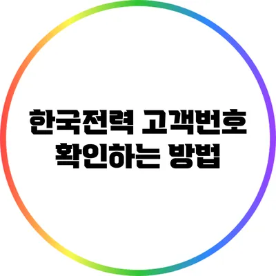 한국전력 고객번호 확인하는 방법