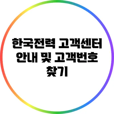 한국전력 고객센터 안내 및 고객번호 찾기