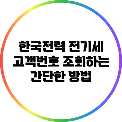 한국전력 전기세 고객번호 조회하는 간단한 방법