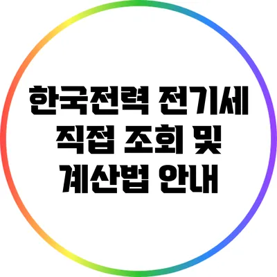 한국전력 전기세 직접 조회 및 계산법 안내