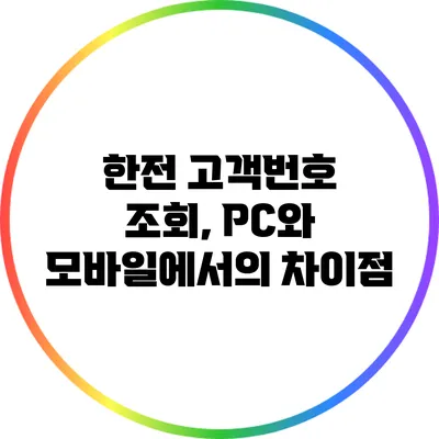 한전 고객번호 조회, PC와 모바일에서의 차이점