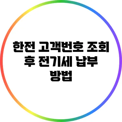 한전 고객번호 조회 후 전기세 납부 방법