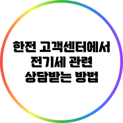 한전 고객센터에서 전기세 관련 상담받는 방법