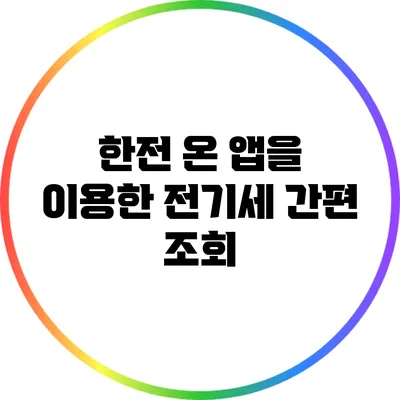 한전 온 앱을 이용한 전기세 간편 조회