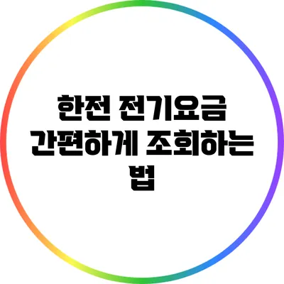 한전 전기요금: 간편하게 조회하는 법