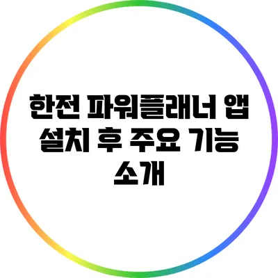 한전 파워플래너 앱 설치 후 주요 기능 소개