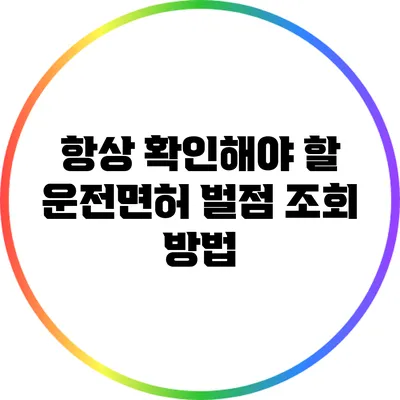 항상 확인해야 할 운전면허 벌점 조회 방법