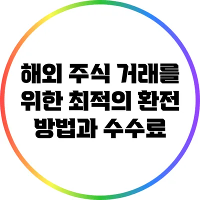 해외 주식 거래를 위한 최적의 환전 방법과 수수료