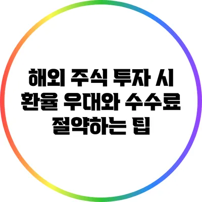 해외 주식 투자 시 환율 우대와 수수료 절약하는 팁