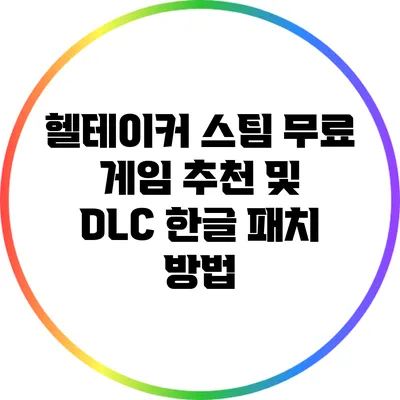 헬테이커: 스팀 무료 게임 추천 및 DLC 한글 패치 방법