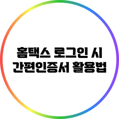 홈택스 로그인 시 간편인증서 활용법