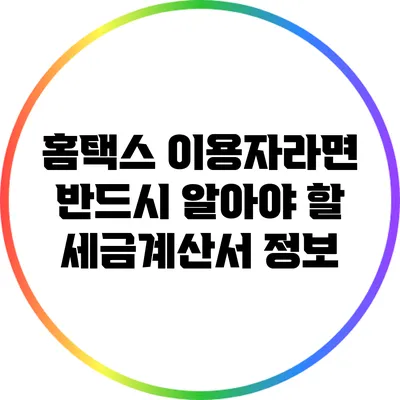 홈택스 이용자라면 반드시 알아야 할 세금계산서 정보