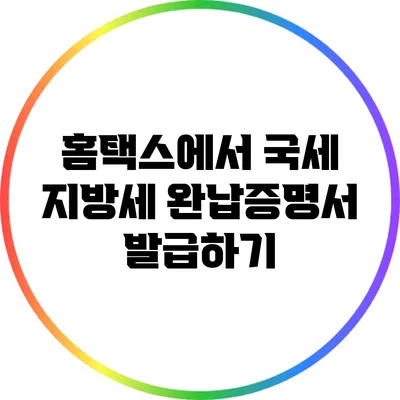 홈택스에서 국세 지방세 완납증명서 발급하기