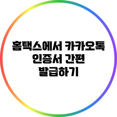 홈택스에서 카카오톡 인증서 간편 발급하기