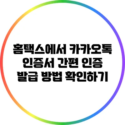 홈택스에서 카카오톡 인증서 간편 인증 발급 방법 확인하기