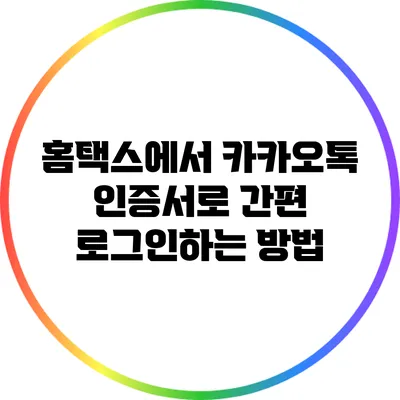 홈택스에서 카카오톡 인증서로 간편 로그인하는 방법