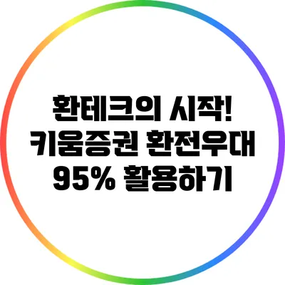 환테크의 시작! 키움증권 환전우대 95% 활용하기