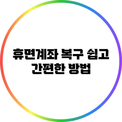 휴면계좌 복구: 쉽고 간편한 방법