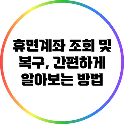 휴면계좌 조회 및 복구, 간편하게 알아보는 방법