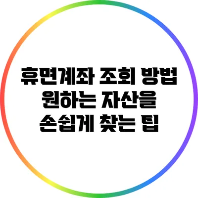 휴면계좌 조회 방법: 원하는 자산을 손쉽게 찾는 팁