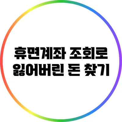 휴면계좌 조회로 잃어버린 돈 찾기