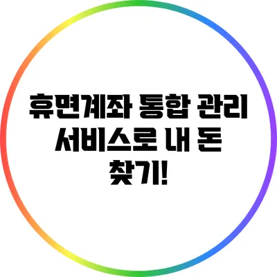 휴면계좌 통합 관리 서비스로 내 돈 찾기!