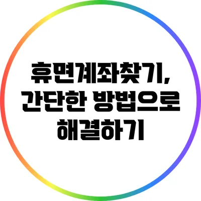 휴면계좌찾기, 간단한 방법으로 해결하기