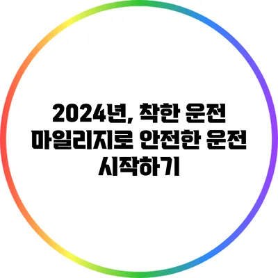 2024년, 착한 운전 마일리지로 안전한 운전 시작하기