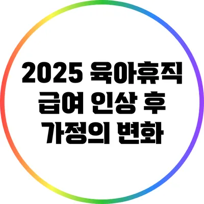 2025 육아휴직 급여 인상 후 가정의 변화