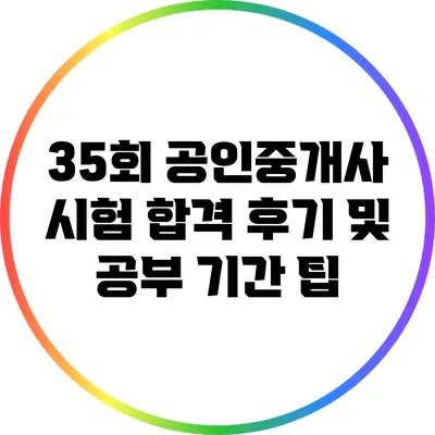 35회 공인중개사 시험 합격 후기 및 공부 기간 팁