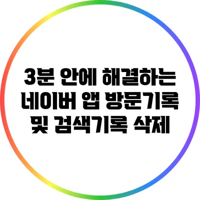 3분 안에 해결하는 네이버 앱 방문기록 및 검색기록 삭제