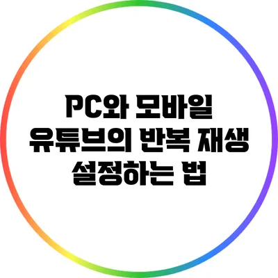 PC와 모바일 유튜브의 반복 재생 설정하는 법