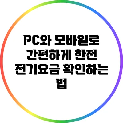 PC와 모바일로 간편하게 한전 전기요금 확인하는 법