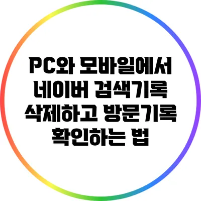 PC와 모바일에서 네이버 검색기록 삭제하고 방문기록 확인하는 법