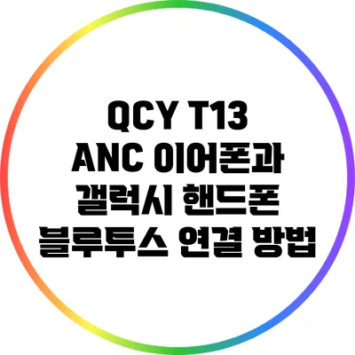 QCY T13 ANC 이어폰과 갤럭시 핸드폰 블루투스 연결 방법