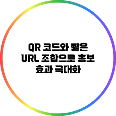 QR 코드와 짧은 URL 조합으로 홍보 효과 극대화