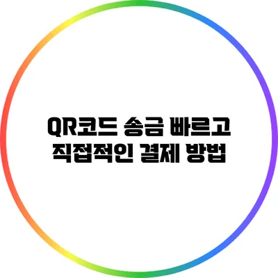 QR코드 송금: 빠르고 직접적인 결제 방법