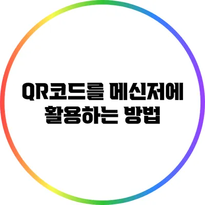 QR코드를 메신저에 활용하는 방법