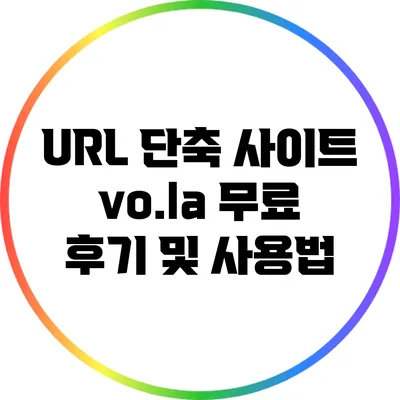 URL 단축 사이트 vo.la 무료 후기 및 사용법