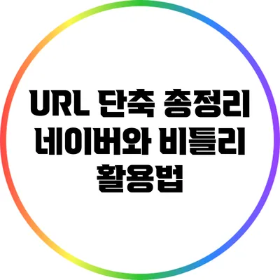 URL 단축 총정리: 네이버와 비틀리 활용법