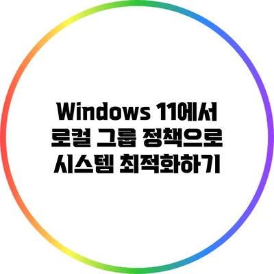 Windows 11에서 로컬 그룹 정책으로 시스템 최적화하기