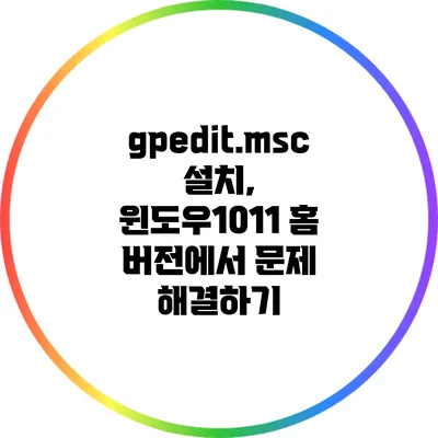 gpedit.msc 설치, 윈도우10/11 홈 버전에서 문제 해결하기