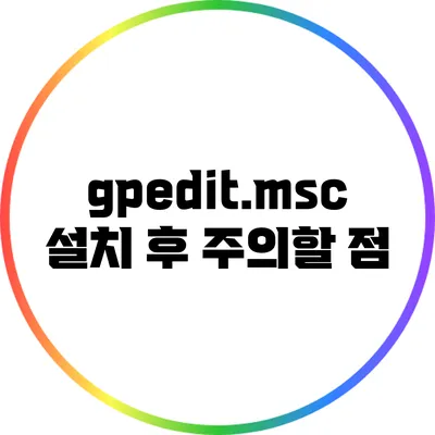 gpedit.msc 설치 후 주의할 점