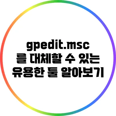 gpedit.msc를 대체할 수 있는 유용한 툴 알아보기