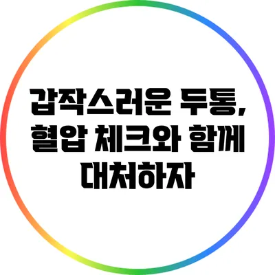 갑작스러운 두통, 혈압 체크와 함께 대처하자