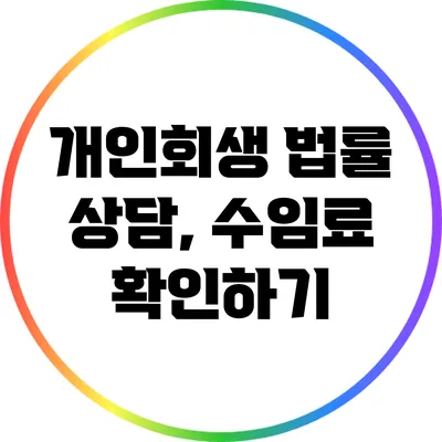 개인회생 법률 상담, 수임료 확인하기