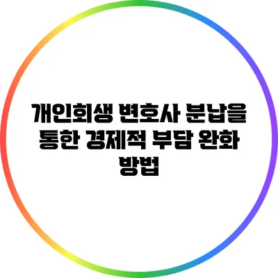 개인회생 변호사 분납을 통한 경제적 부담 완화 방법